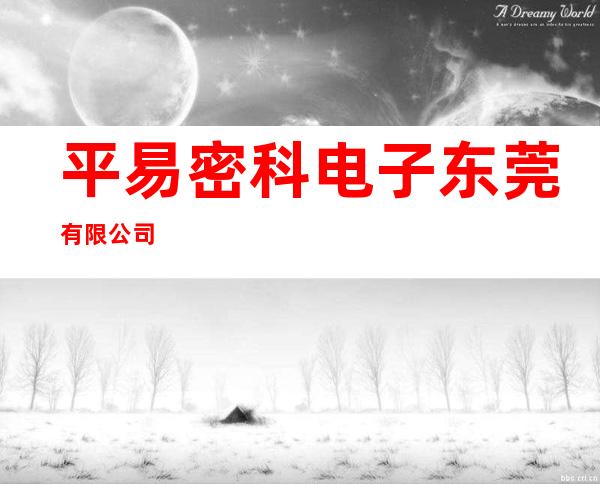 平易密科电子东莞有限公司